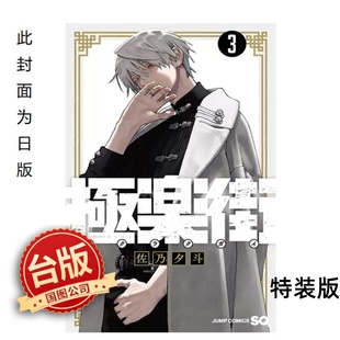 预售 极乐街 3 特装版 佐乃夕斗 台版漫画书 尖端出版社