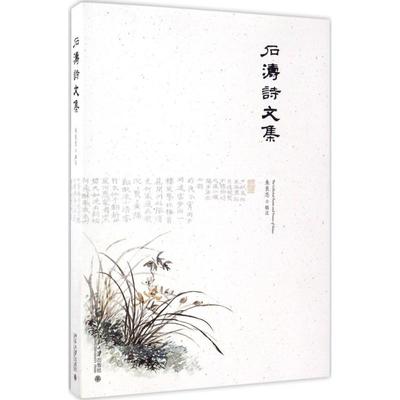 石涛诗文集  9787301280461