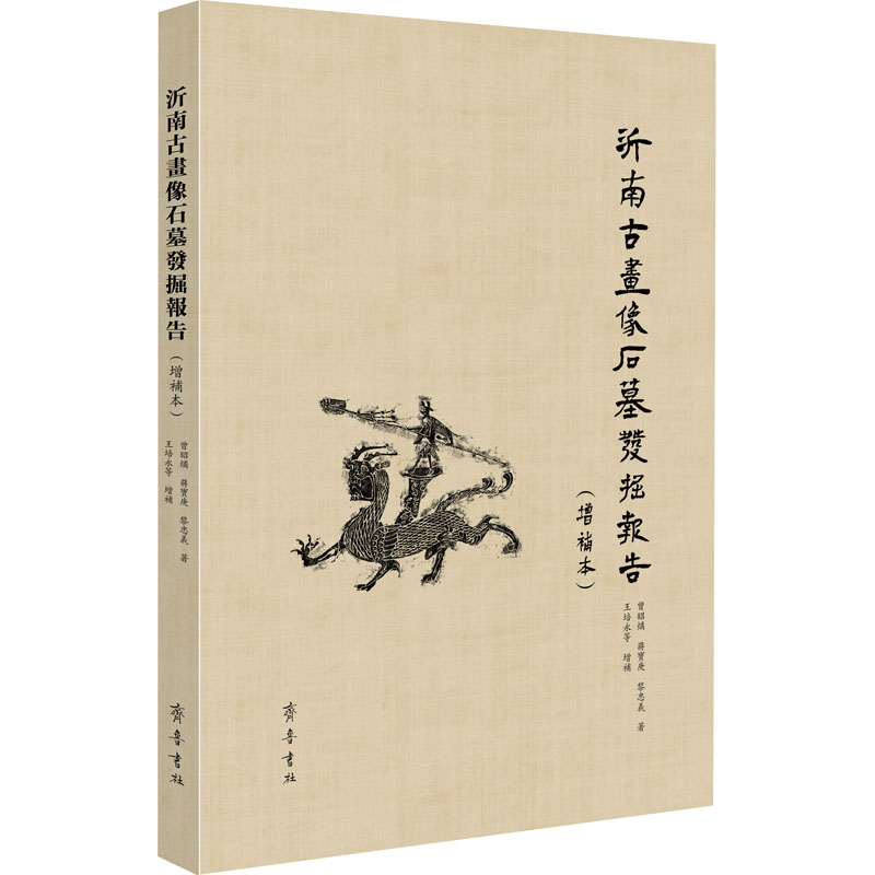 沂南古画像石墓发掘报告(增补本)  9787533344924