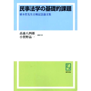課題 9784326985746 预订 基礎 民法基本问题：植木哲罕见论文集 点播版 オンデマンド版 民事法学 植木哲先生古稀記念論文集