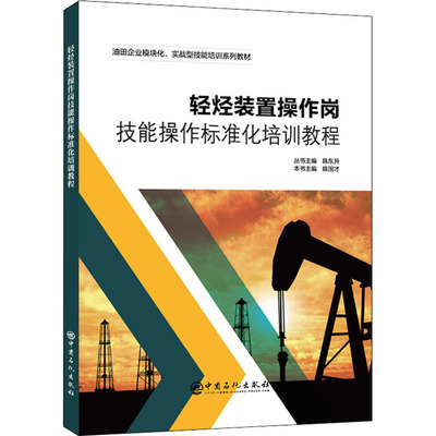 轻烃装置操作岗技能操作标准化培训教程  9787511465962