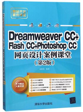 DREAMWEAVER CC+FLASH CC+PHOTOSHOP CC网页设计案例课堂(第2版)  9787302491897