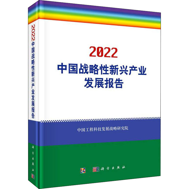 中国战略性新兴产业发展报告 2022 9787030702395