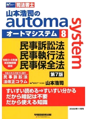 预订 山本浩司のautoma system 司法書士 8 第7版 山本浩二的自动系统司法书士8 第7版: 9784847150081