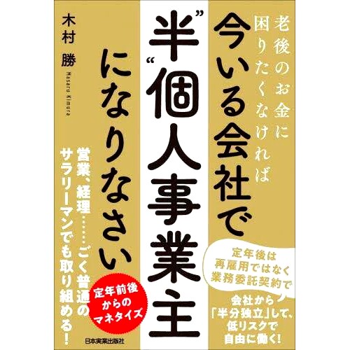预订 今いる会社で「“半”個人事業主」になりなさい: 老後のお金に困りたくなければ 成为当前公司的“半独资经营者”:如果您不
