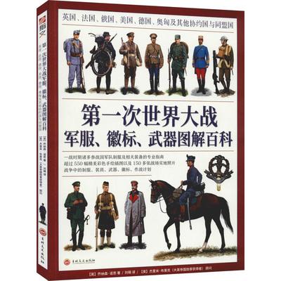 *次世界大战军服、徽标、武器图解百科 英国、法国、俄国、 9787547260197