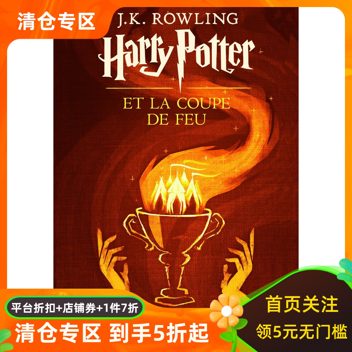 法语原版 哈利波特与火焰杯 初版封面 绝版 J.K.罗琳 Harry Potter IV Harry Potter et la Coupe de Feu图片