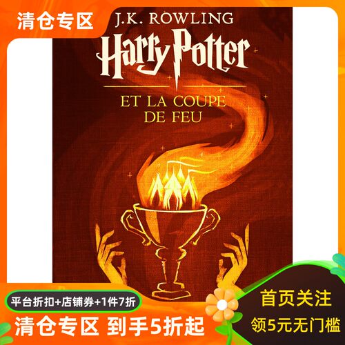 法语原版 哈利波特与火焰杯 初版封面 绝版 J.K.罗琳 Harry Potter IV Harry Potter et la Coupe de Feu