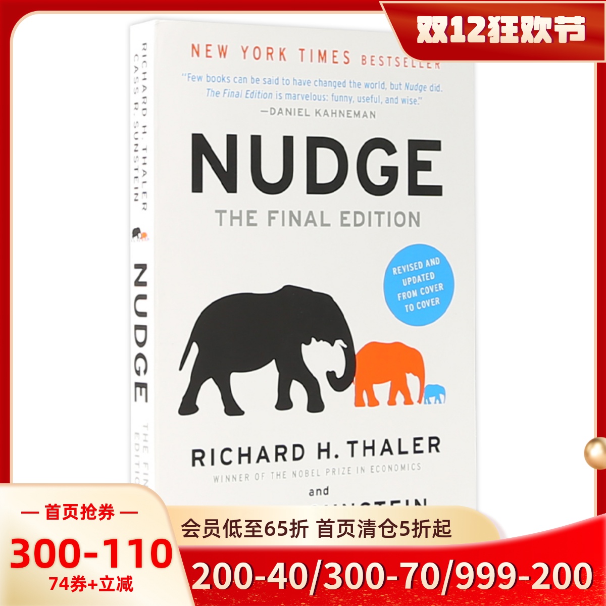 助推新修版诺贝尔经济学奖得主