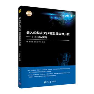C66x实战 9787302589365 多核DSP高性能软件开发——TI 嵌入式
