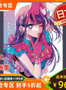 现货 画集 我推的孩子首本插画集设定画集 Glare×Sparkle 赤坂明 集英社 星野爱 星野露比 星野阿库亚 日文原版