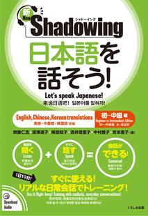 日本語を話そ 中英韩三语对照 初级到中级篇 用影子练习法说日语 日语会话学习 初中级