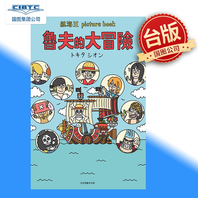 预售 轻小说 航海王 picture book 魯夫的大冒險 全 台版轻小说 东立出版