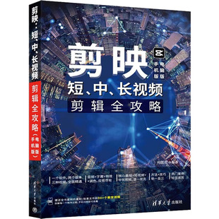 剪映 短、中、长视频剪辑全攻略 手机版 电脑版  9787302611936