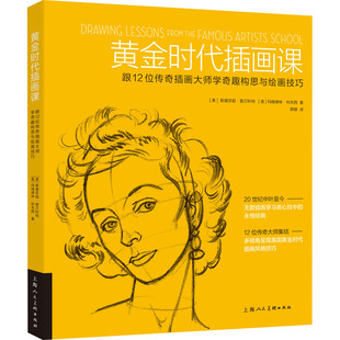 黄金时代插画课 跟12位传奇插画大师学奇趣构思与绘画技巧  9787558616464