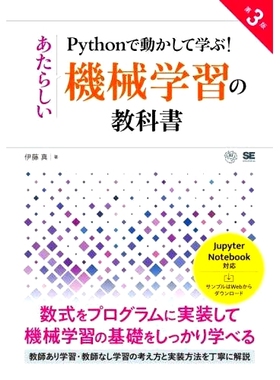 预订 Pythonで動かして学ぶ!あたらしい機械学習の教科書 第3版 新机器学习教材第三版通过运行来学习！: 9784798171494
