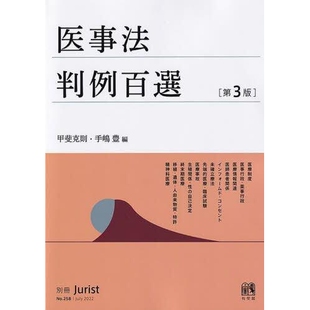 医事法判例百選 第3版: 9784641115583