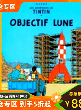 法语原版 丁丁历险记 月球探险 精装大开本 收藏纪念版 Les Aventures de Tintin：Objectif Lune 比利时经典漫画 原装进口