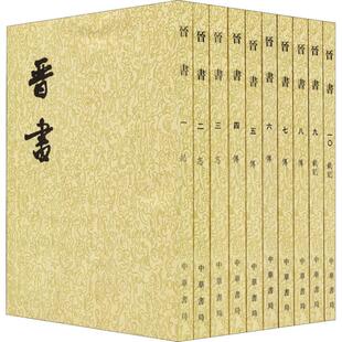 晋书(10册)  9787101003086