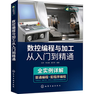 数控编程与加工从入门到精通  9787122397775