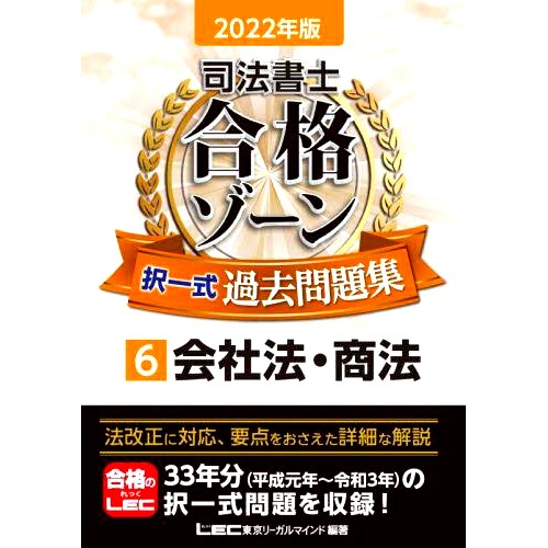 预订 司法書士合格ゾーン択一式過去問題集 2022年版6 司法书士合格区选择题过去的问题 2022 年第 6 版: 9784844981671