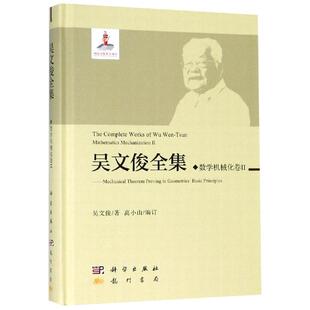 数学机械化II/吴文俊全集  9787508855516