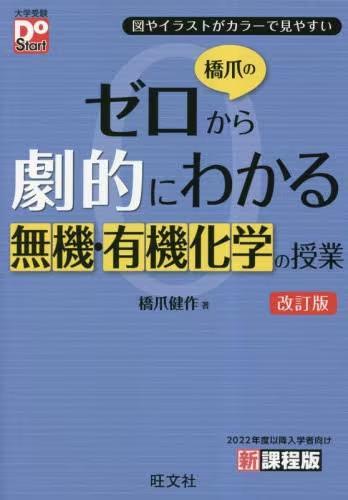 [预订]橋爪のゼロから劇的にわかる無機・有機化学の授業 図やイラストがカラー 9784010343760 书籍/杂志/报纸 原版其它 原图主图