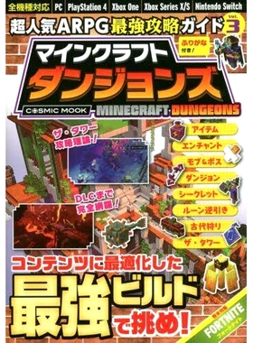 预订 超人気ARPG*強攻略ガイド マインクラフトダンジョンズ Vol.3 超人气ARPG*强策略指南Minecraft Dungeons Vol.3: 978477474