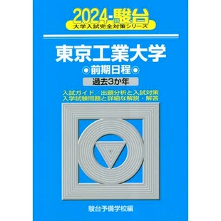 预订 東京工業大学 前期日程 2024年版 东京工业大学*学期时间表2024年版: 9784796182317