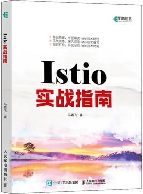 Istio实战指南  9787115515735