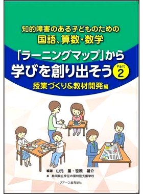 预订 知的障害のある子どものための国語、算数・数学「ラーニングマップ」から学びを創り出そう Part2 为智障儿童制作学习日语、