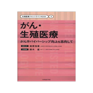 [预订]がん・生殖医療 がんサバイバーシップ向上を志向して 9784498160446