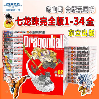 七龙珠完全版1-34全 鸟山明 台版漫画书 东立出版