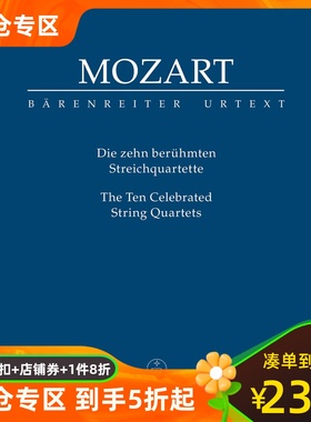 骑熊士净谱 莫扎特：十首庆典弦乐四重奏 原版进口 Mozart:The Ten Celebrated String Quartets