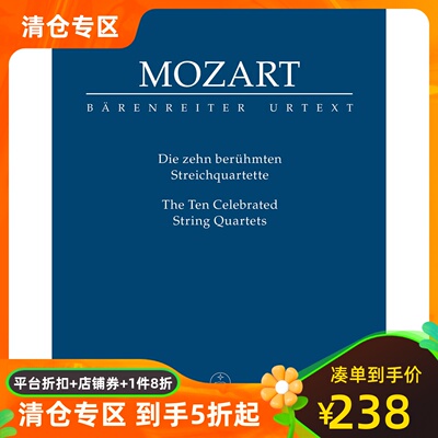 骑熊士净谱莫扎特四重奏原版进口