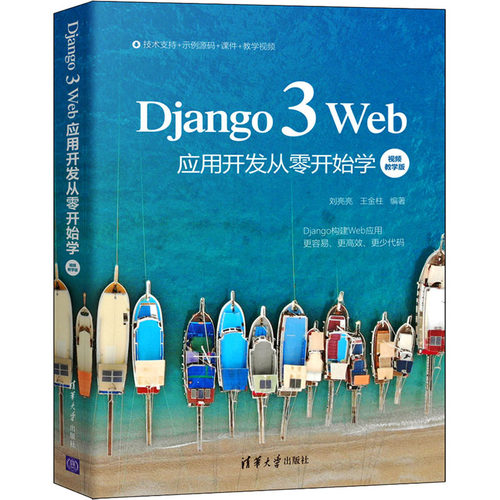 Django 3 Web应用开发从零开始学 视频教学版  9787302583448