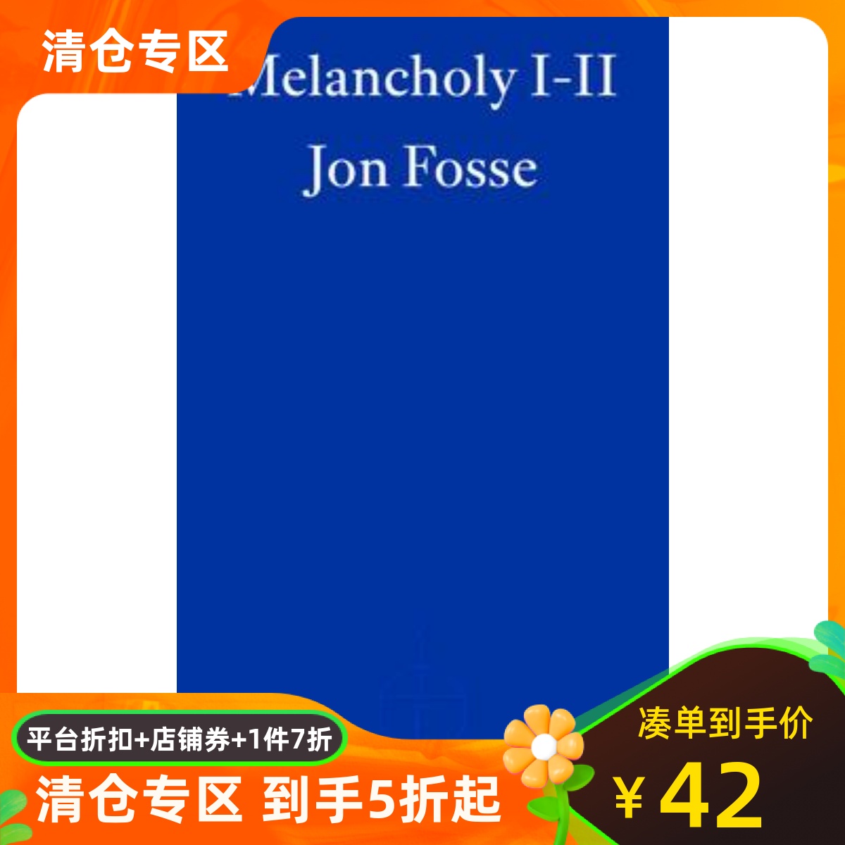 忧郁症I-II约恩·福瑟