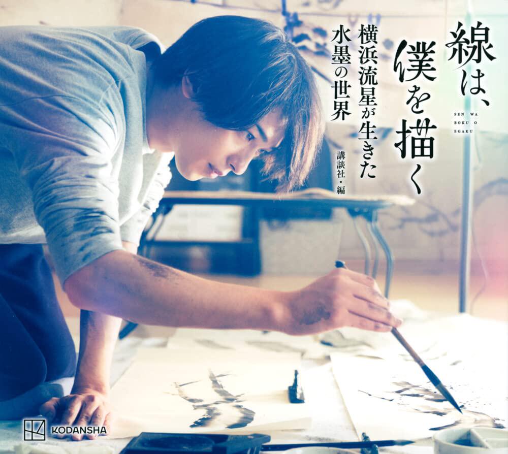 出的我  横滨流星 活生生的水墨世界  电影特辑  線は,僿を描く 横浜