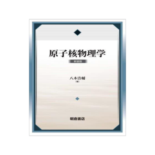 [预订]原子核物理学 新装版 9784254131475