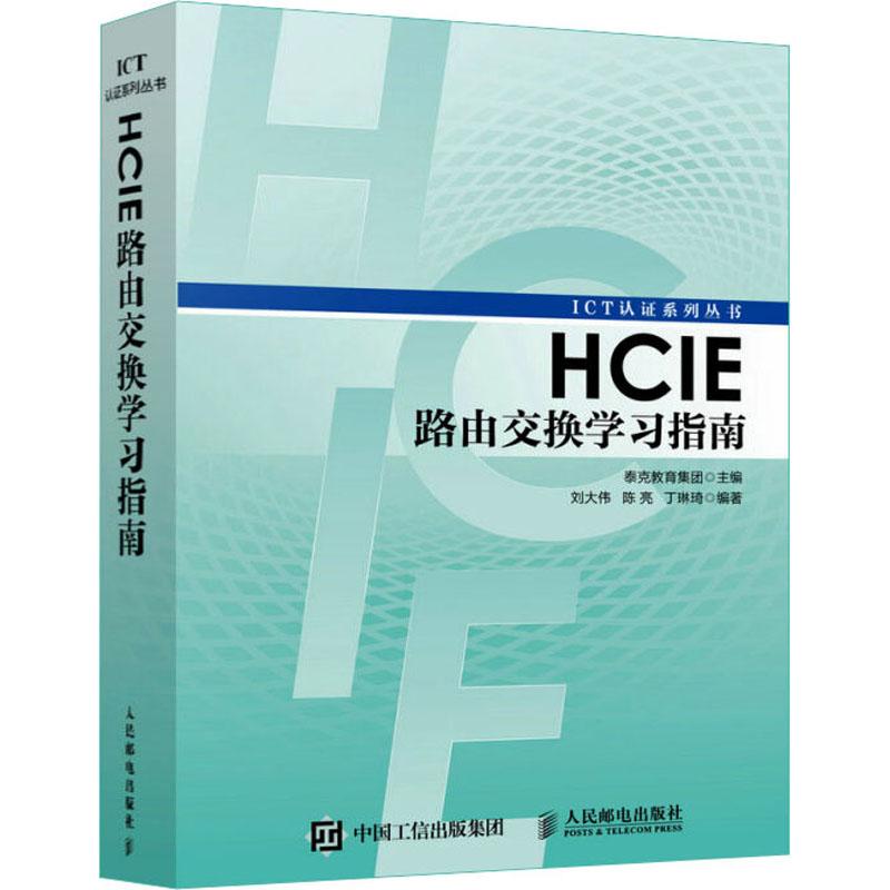 HCIE路由交换学习指南  9787115450005