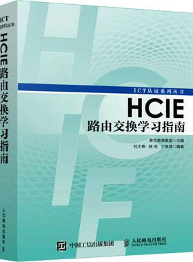 HCIE路由交换学习指南  9787115450005