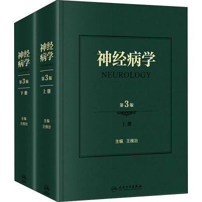 神经病学 第3版(全2册)  9787117314060