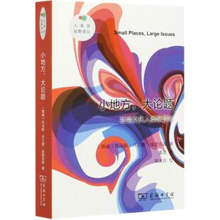 小地方,大论题 社会文化人类学导论  9787100182010