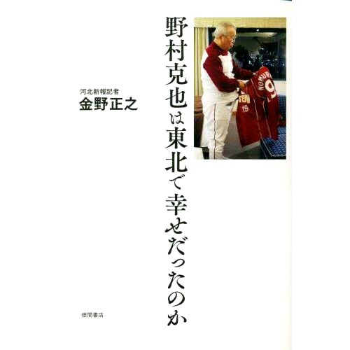 预订 野村克也は東北で幸せだったのか 野村克也在东北过得开心吗？: 9784198655945