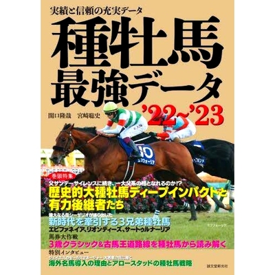 预订 種牡馬*強データ 実績と信頼の充実データ ’22~’23 种马*强数据成*和可靠数据’22~’23: 9784416522547