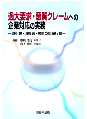 预订 過大要求・悪質クレームへの企業対応の実務: 取引先・消費者・株主の問題行動 企业应对过高要求、恶性投诉的实务: 97847882