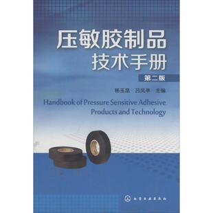 压敏胶制品技术手册  9787122193568