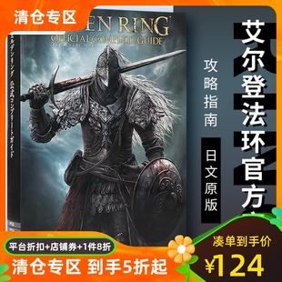 艾尔登法环 完全攻略本指南 エルデンリング 公式 老头环 官方完全攻略指南设定集 日文原版