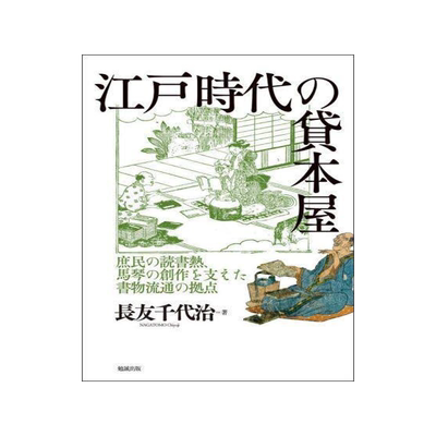 [预订]江戸時代の貸本屋 庶民の読書熱、馬琴の創作を支えた書物流通の拠点 9784585390299