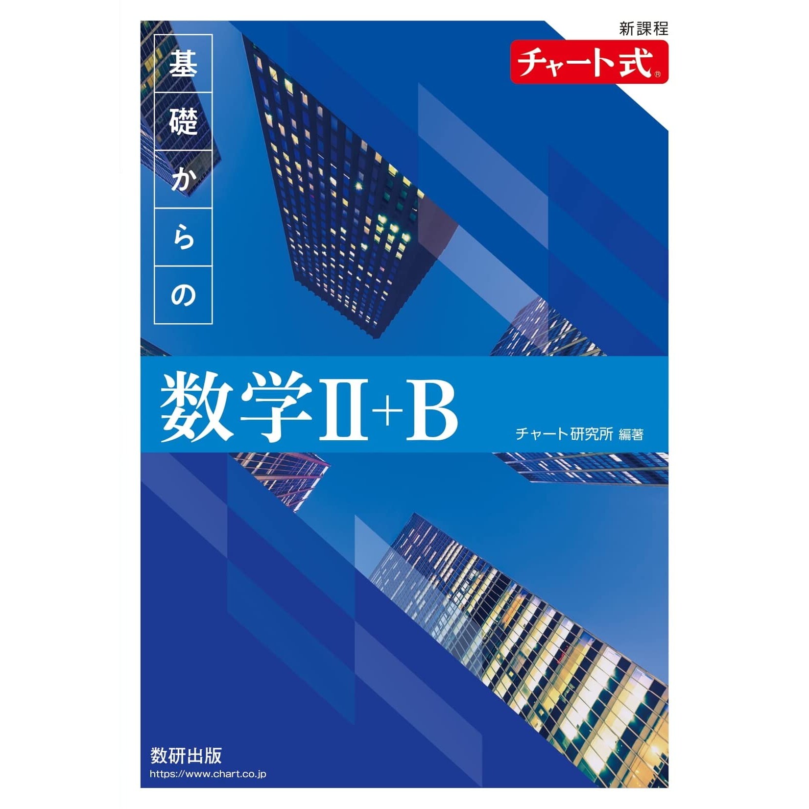 预售 日文原版 新课程 Chart式 基础数学II+B 日本数研出版 数学参考书 新課程 チャート式　基礎からの数学Ⅱ＋Ｂ